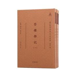登楼雑記（全3冊）：国家図書館蔵未刊稿叢書