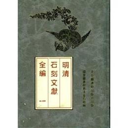 明清石刻文献全編（全3冊）
