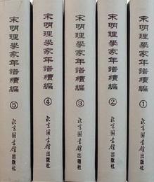 宋明理学家年譜続編(全5冊)