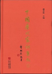 中国歴代家訓集成（全12冊）