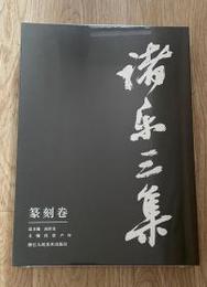 諸楽三集・篆刻巻