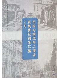 民國時期瀋陽工商業發展情況?案彙編（全2冊）