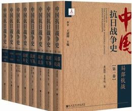中国抗日戦争史(全8冊)