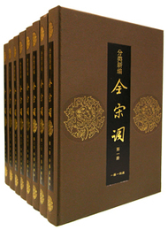 分類新編全宋詞（全8冊)