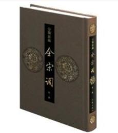 分類新編全宋詞．全8冊
