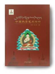中国熱貢芸術精粋