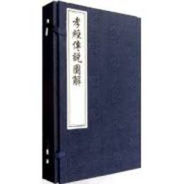 孝経伝説図解:中国書店蔵珍貴古籍叢刊(套装共4冊)