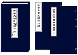 清華大学蔵戦国竹簡(拾)(1函2冊)