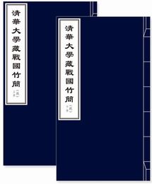 清華大学蔵戦国竹簡(玖)(上下)