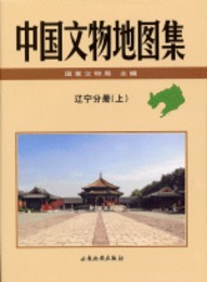 中国文物地図集・遼寧分冊（全2冊）