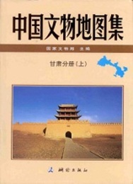 中国文物地図集・甘粛分冊（全2冊）