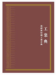 中華大典・工業典・造紙與印刷工業分典（全2冊）