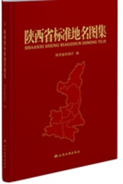 陜西省標準地名図集