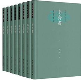 南斉書（全8冊・精装):今注本二十四史