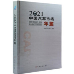 中国汽車市場年鑑2021