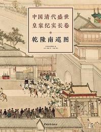 中国清代盛世皇家紀実長巻：乾隆南巡図