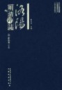 洛陽明清碑志・伊川巻（全2冊）