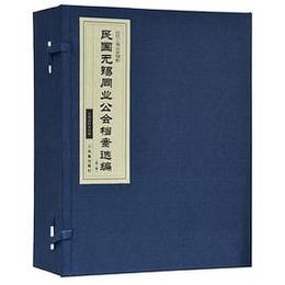 民国无錫同業公会档案選編．第3輯(1函7冊)