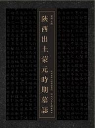 陝西出土蒙元時期墓誌