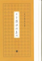 日本漢詩話集成(全12冊)