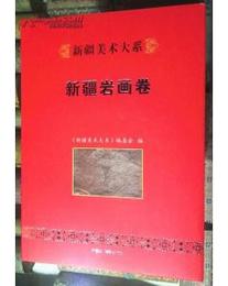 新疆美術大系：新疆岩画巻