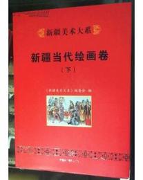 新疆美術大系：新疆当代絵画巻．下