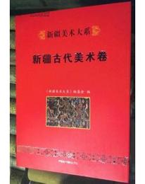新疆美術大系：新疆古代美術巻