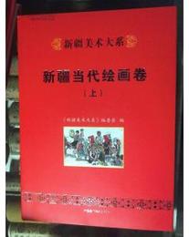 新疆美術大系：新疆当代絵画巻．上