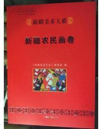 新疆美術大系：新疆農民画巻