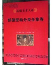 新疆美術大系：新疆壁画分類全集巻