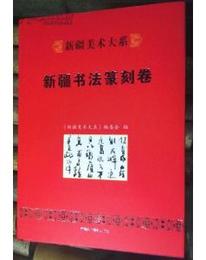 新疆美術大系：新疆書法篆刻巻