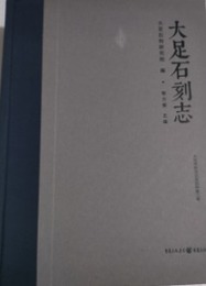 大足石刻志：大足学研究文庫