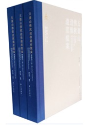 五台山仏教造像遺産档案・壁画巻（全3冊）
