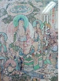 開化寺