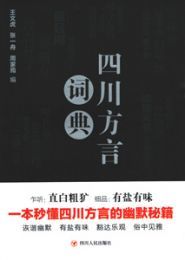 四川方言詞典（精装版）
