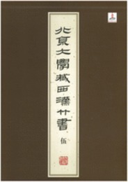 北京大学蔵西漢竹書（伍）