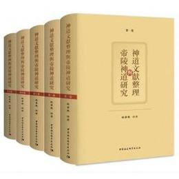 神道文献整理與帝陵神道研究（全5巻）