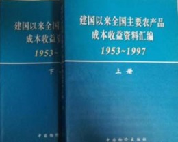 建国以来全国主要農産品成本収益資料匯編(1953-1997)(上下)