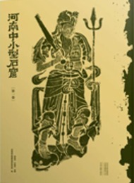河南中小型石窟．第1巻
