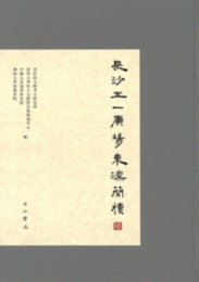 長沙五一広場東漢簡牘（七）