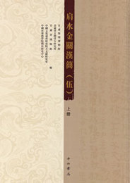 肩水金関漢簡．第5巻（全3冊）