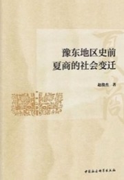 豫東地区史前夏商的社会変遷