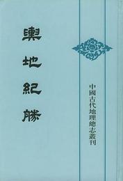 輿地紀勝（全8冊）：中国古代地理総志叢刊