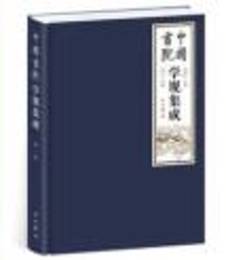 中国書院学規集成（全3巻）
