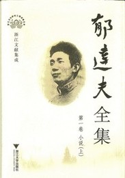 鬱達夫全集（全12巻）：浙江文献集成