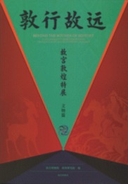 敦行故遠・故宮敦煌特展：文物篇