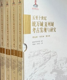 五至十世紀統萬城夏州城考古發現與研究（全4冊）