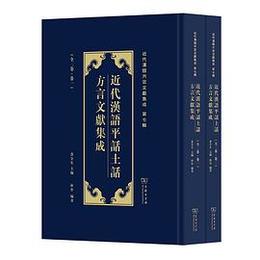 近代漢語平話土話方言文献集成（全2巻）近代漢語方言文献集成.第7輯
