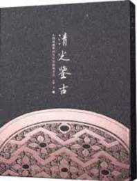 清光鑑古：玄鑑斎蔵両漢銅鏡百品