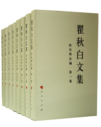 瞿秋白文集・政治理論編（全8巻）：中国共産党先驅領袖文庫